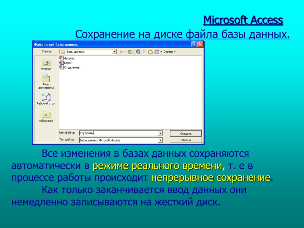 Сохранение на диске файла базы данных. Microsoft Access Все изменения в базах данных сохраняются